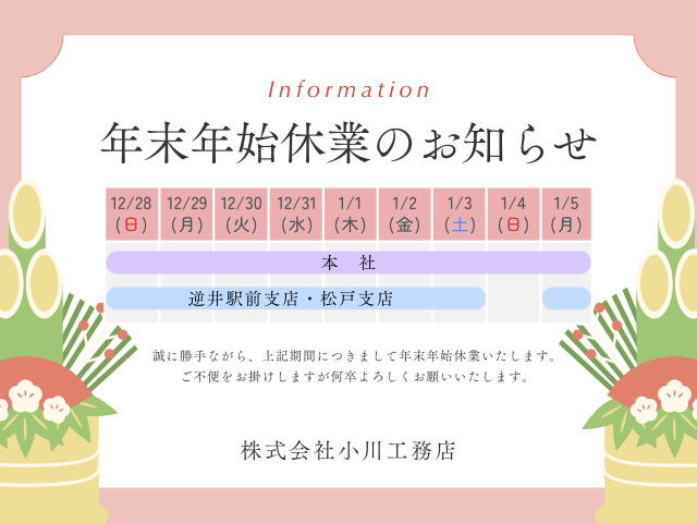 年末年始休業のお知らせ