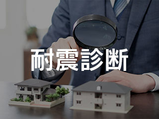 耐震診断